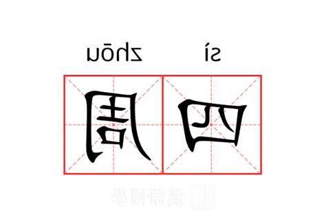 四周 意思